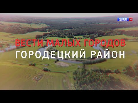 Видео: Вести малых городов ГОРОДЕЦКИЙ РАЙОН
