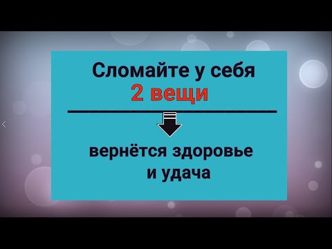 Видео: Сломайте эти 2 вещи - вернётся здоровье и удача