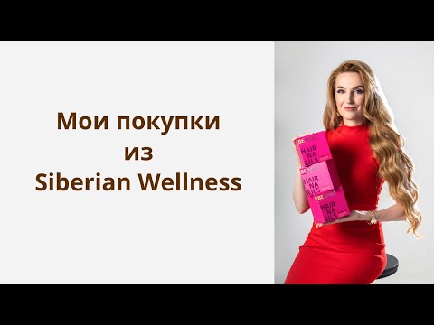 Видео: Распаковка заказа из Siberian Wellness