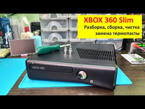 Видео: Xbox360 Slim - разборка, чистка, замена термопасты, сборка.