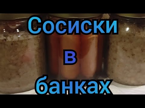 Видео: Как сделать сосиски в автоклаве.