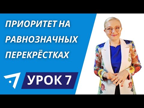 Видео: Приоритет на равнозначных перекрёстках Урок 7