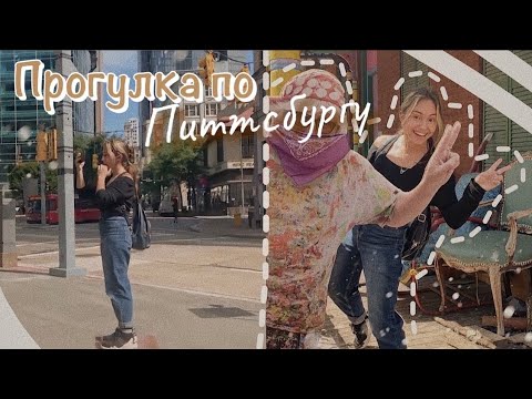 Видео: vlog 19| Гуляем по Питтсбургу