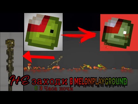 Видео: НИКОГДА НЕ ЗАХОДИ В MELONPLAYGROUND В 3 ЧАСА НОЧИ.