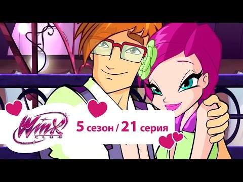 Видео: Клуб Винкс - Сезон 5 Серия 21 - Идеальное свидание