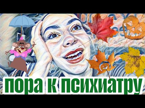 Видео: Дмана ВонХ осеннее обострение.Прямая дорога к психиатру.Страданиям не видно конца и края.