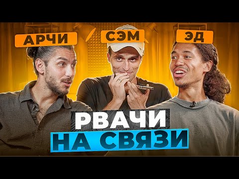 Видео: РВАЧИ НА СВЯЗИ | ЭД И АРЧИ 2DROTS