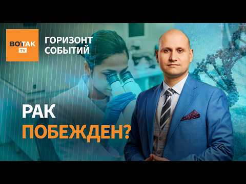 Видео: 💥 Учёные обратили рак вспять? Прорыв в лечении, о котором вы не знали