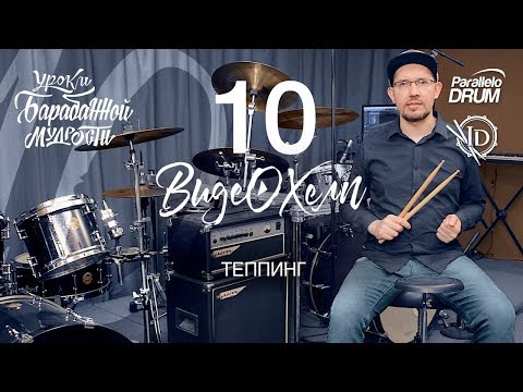 Видео: Постановка рук барабанщика. Теппинг.  Видеохелп 10