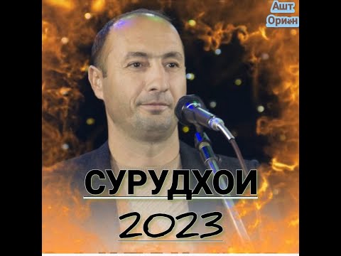 Видео: САРВАР МУМИНОВ СУРУДХОИ 2023*