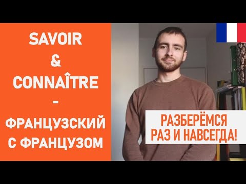 Видео: Savoir et connaître - разберёмся раз и навсегда!
