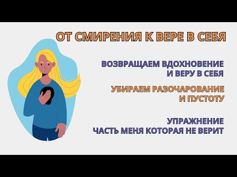 Видео: Самотерапия Смирения и возврат Вдохновения. Практика «Проработка части меня, которая Не Верит»