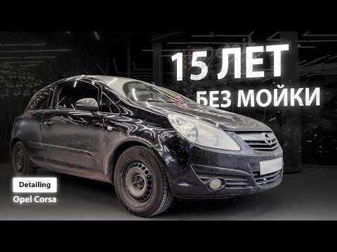 Видео: 15 ЛЕТ БЕЗ МОЙКИ | DETAILING OPEL CORSA