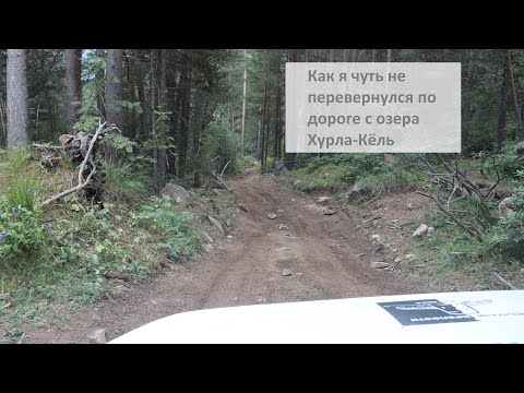 Видео: Как я чуть не перевернулся на Ниве по дороге с горного озера Хурла-Кёль