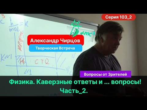Видео: 103_2. Чирцов А.С.| Творческая Встреча. Часть_2. Отвечаем на вопросы зрителей!