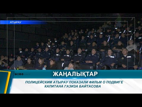 Видео: ПОЛИЦЕЙСКИМ АТЫРАУ ПОКАЗАЛИ ФИЛЬМ О ПОДВИГЕ КАПИТАНА ГАЗИЗА БАЙТАСОВА