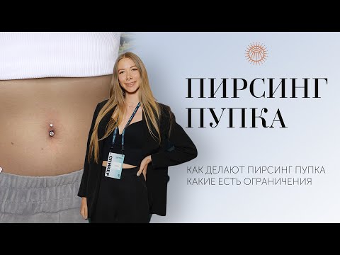 Видео: Про пирсинг - Пирсинг Пупка