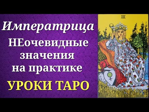 Видео: Императрица. Неочевидные значения на практике. Уроки таро.