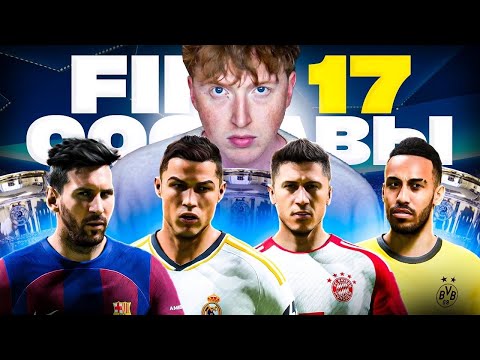 Видео: промотал Лигу чемпионов НО составы как в FIFA 17