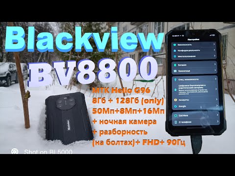 Видео: Blackview BV8800 - обзор "пока так" - прошивка не коммерческая пока... V05(2021/12/22) с примерами.