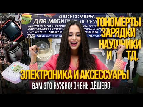 Видео: ЭЛЕКТРОНИКА И АКСЕССУАРЫ💥ВАМ ЭТО НУЖНО!🎀ОЧЕНЬ ДЁШЕВО✨7-32 Рынок Садовод Москва