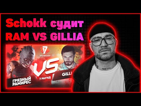 Видео: Schokk судит Грязный Рамирес vs Gillia - Идеальный пациент 7 раунд 17ib