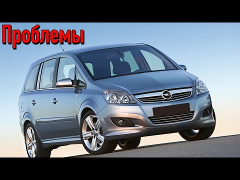 Видео: Опель Зафира Б слабые места | Недостатки и болячки б/у Opel Zafira B