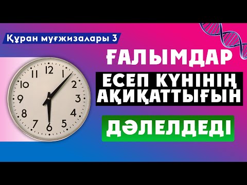 Видео: Есеп күнінің ақиқаттығы дәлелденді