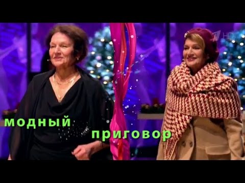 Видео: Модный приговор 24.12.2015 Дело о заслуженной невесте из Иваново