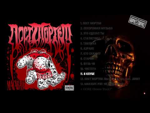Видео: 11 В клубе - Пост Мортем 💿 Macabre (2007)