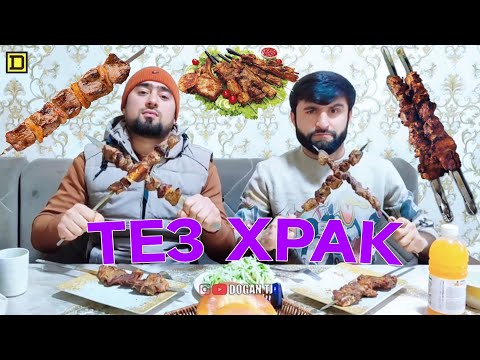 Видео: ТЕЗ ХРАК ШАШЛЫК ДОFАН & ФАРРУХ /ИШТИРОКЧИ АЗ ш.ИСТАРАВШАН /DOGAN TJ