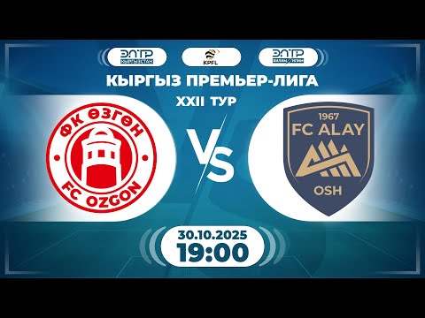Видео: КЫРГЫЗ ПРЕМЬЕР - ЛИГАСЫНЫН ОЮНУ // 22-ТУР // " ӨЗГӨН " - " АЛАЙ " //