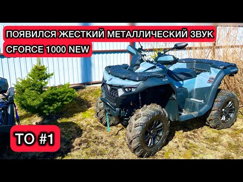 Видео: CFORCE 1000 new. Появился металлический звук. Делаем первое ТО. Тюнинг. Ремонт квадроциклов cf moto