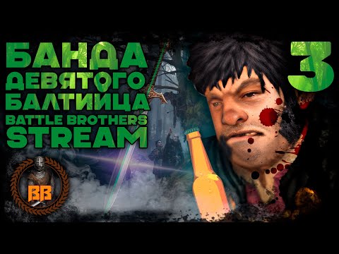 Видео: Battle Brothers. Банда Девятого Балтийца. Stream. Часть Третья