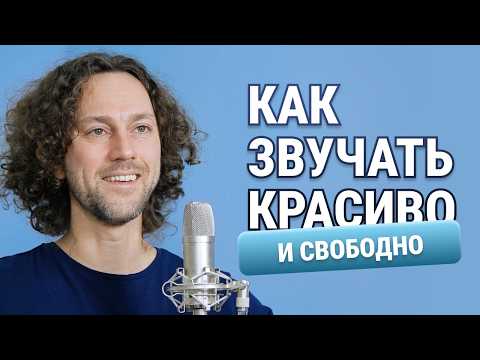 Видео: Что мешает голосу звучать красиво | 6 характеристик, которые можно улучшить упражнениями