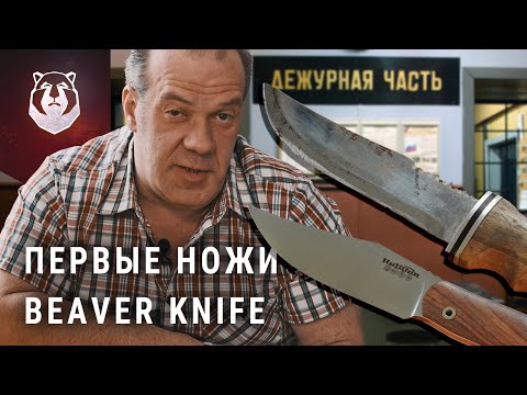 Видео: ПЕРВЫЕ и НОВЫЕ ножи BeaverKnife