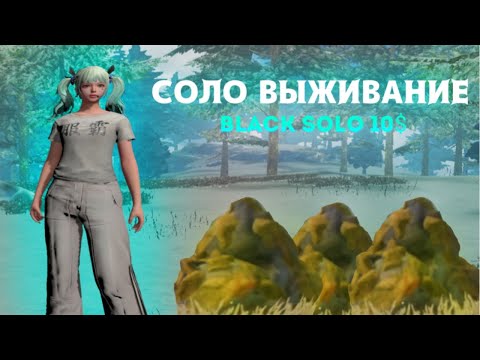 Видео: Соло ВЫЖИВАНИЕ на Black team's 10$🔥 #lastislandofsurvival #lios #выживание #лиос