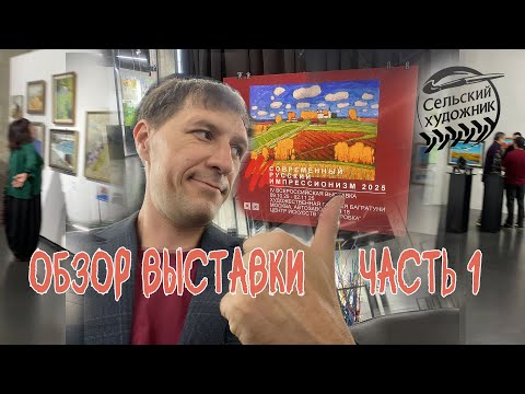 Видео: Обзор выставки Современный русский импрессионизм  2025. Часть 1-я