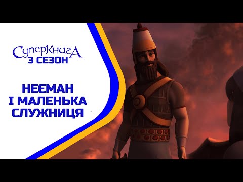 Видео: Неєман і маленька служниця - 3 Сезон 5 Серія - повністю (офіційна версія)