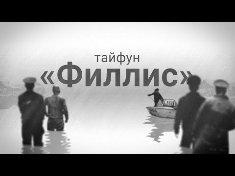 Видео: Тайфун "Филлис". Воспоминания о страшном стихийном бедствии 1981 года