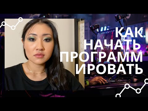 Видео: С чего начать изучать программирование. Какие качества важны для программистов