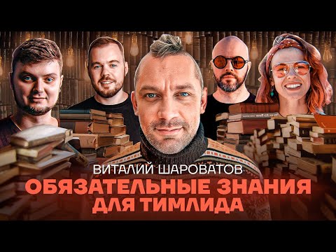 Видео: Обязательные знания для тимлида