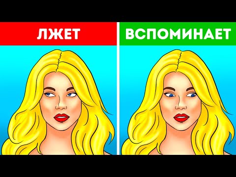 Видео: 18 элементов языка тела, которые помогут вам распознать ложь