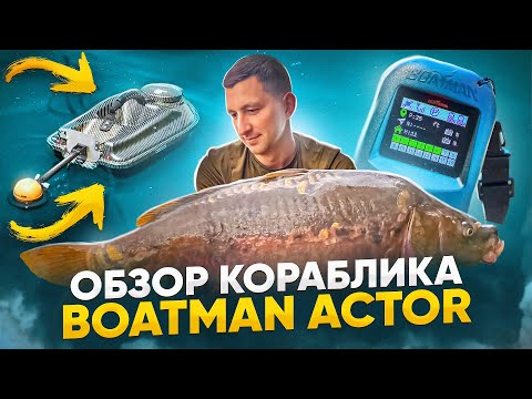 Видео: Обзор кораблика Boatman Actor GPS