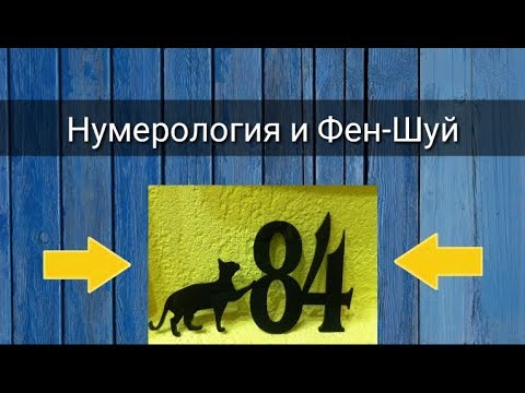 Видео: НУМЕРОЛОГИЯ И ФЕН-ШУЙ