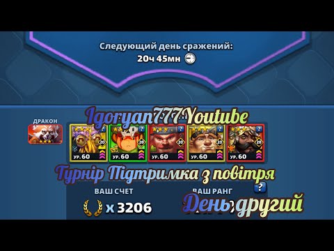 Видео: Турнір 3* Підтримка з повітря всі кольори