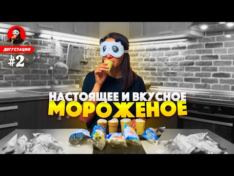 Видео: Как найти НАСТОЯЩЕЕ и ВКУСНОЕ мороженое в магазине 🍧🍦 В чем отличие ПЛОМБИРА от СЛИВОЧНОГО