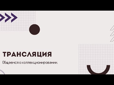 Видео: Общаемся о коллекционировании. Показываю,что собираю.