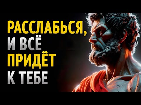 Видео: КАК ТОЛЬКО ТЫ РАССЛАБИШЬСЯ — ЖЕЛАЕМОЕ САМО ПРИЙДЁТ _ Стоицизм