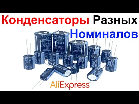 Видео: Электролитические Конденсаторы Разных Номиналов с AliExpress - Обзор !!!